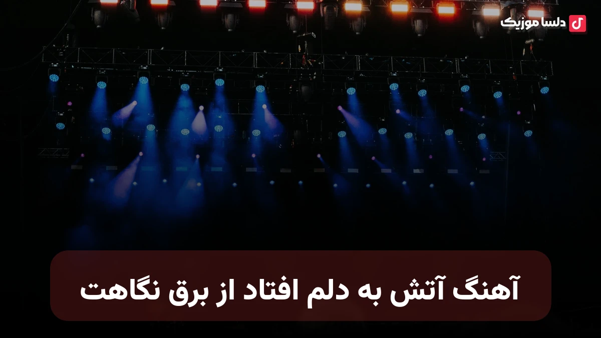 آتش به دلم افتاد از برق نگاهت صدای زن